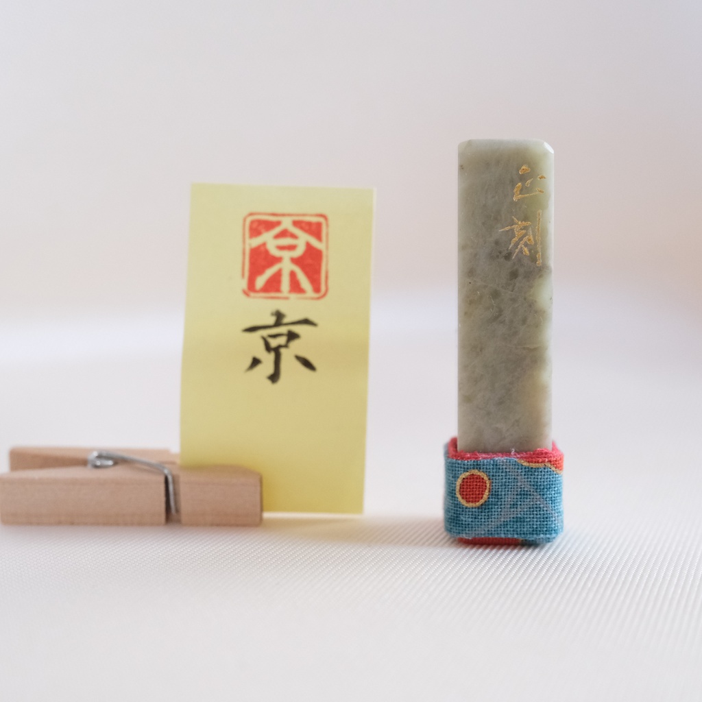 「京」漢字１文字(12ミリ角)　ハンコ　スタンプ　篆刻