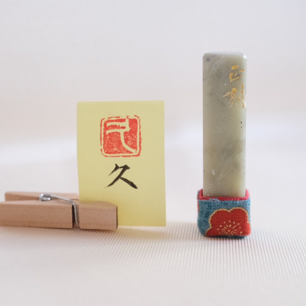 「久」漢字１文字(12ミリ角)　ハンコ　スタンプ　篆刻