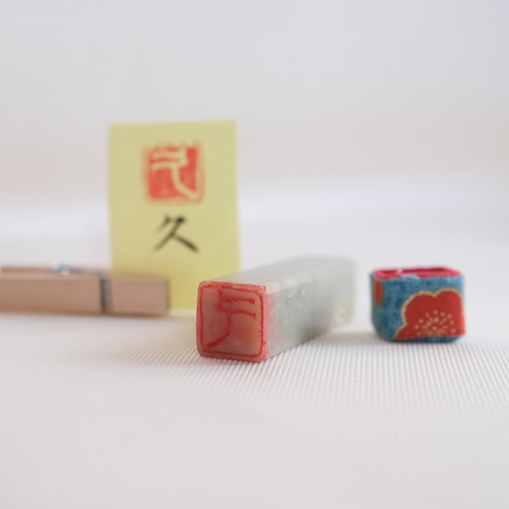 「久」漢字1文字(12ミリ角) ハンコ スタンプ 篆刻