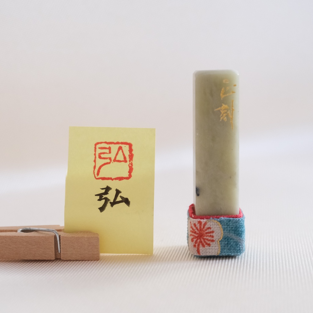 「弘」漢字１文字(12ミリ角)　ハンコ　スタンプ　篆刻