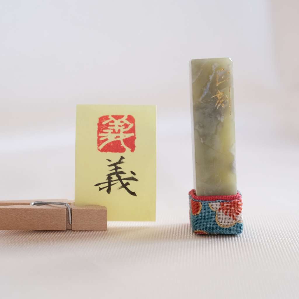 「義」漢字１文字(12ミリ角)　ハンコ　スタンプ　篆刻