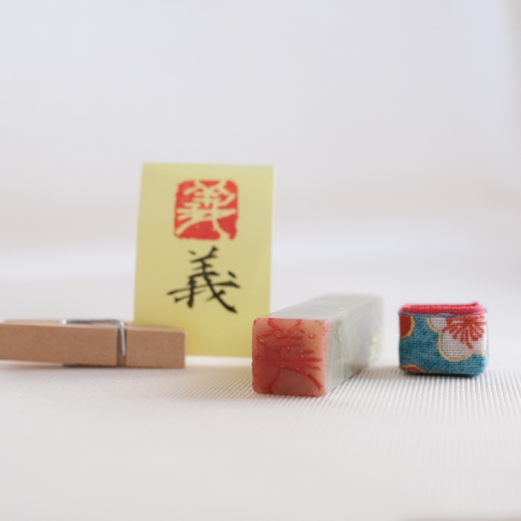 「義」漢字1文字(12ミリ角) ハンコ スタンプ 篆刻