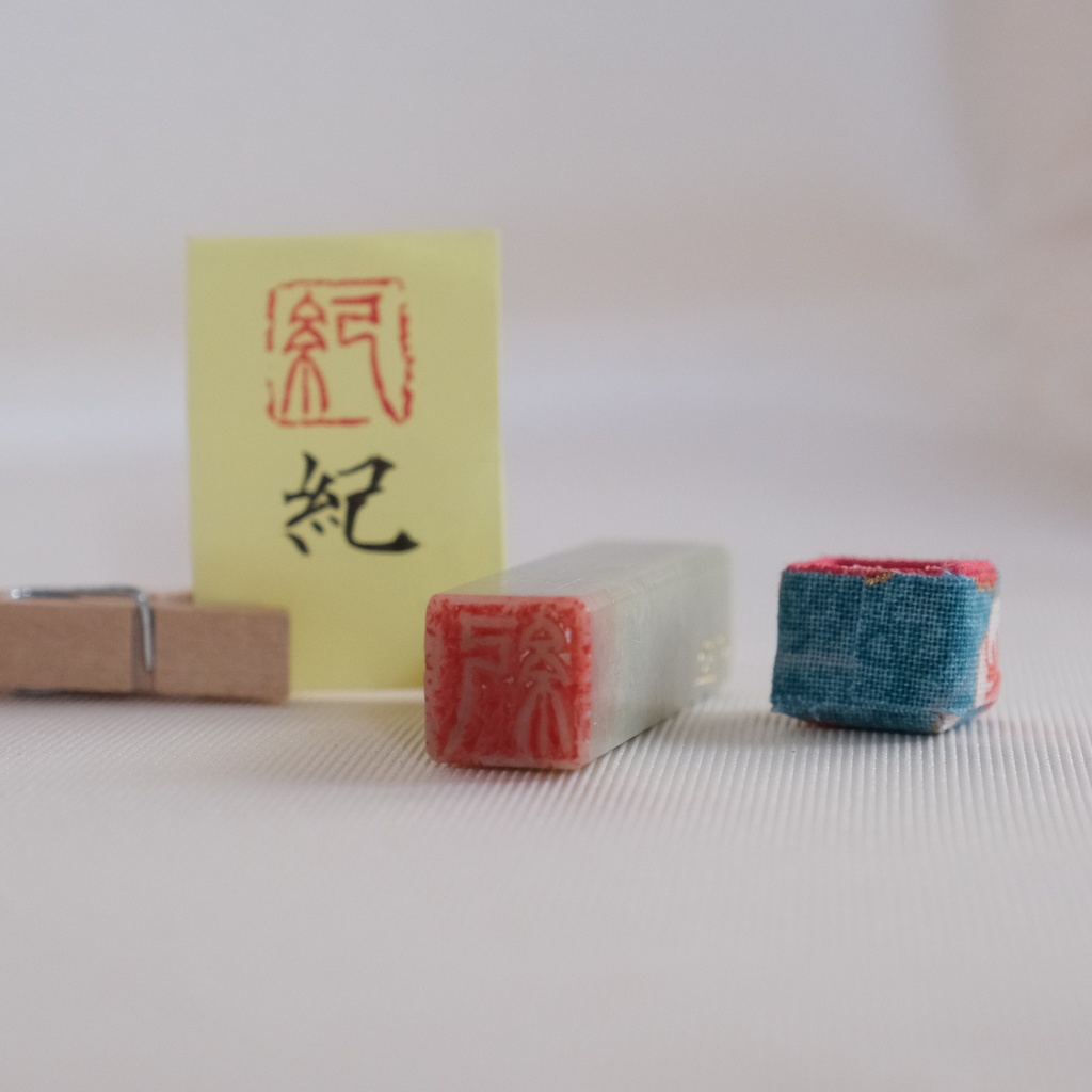 「紀」漢字1文字(12ミリ角) ハンコ スタンプ 篆刻
