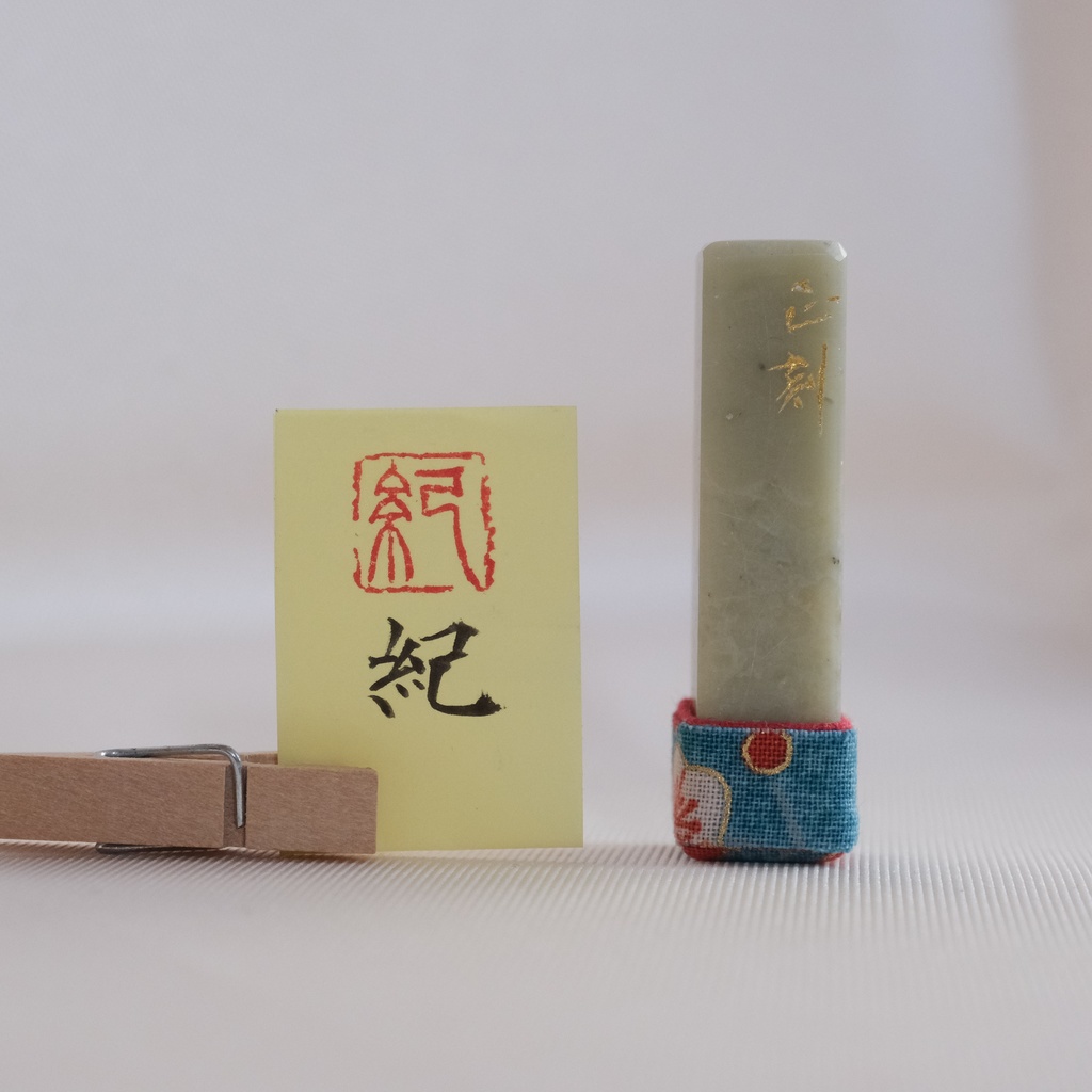 「紀」漢字１文字(12ミリ角)　ハンコ　スタンプ　篆刻