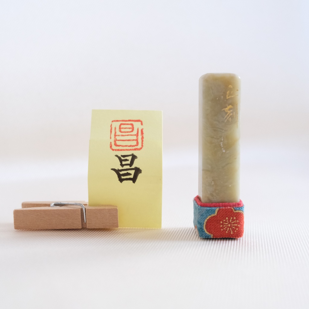 「昌」漢字１文字(12ミリ角)　ハンコ　スタンプ　篆刻