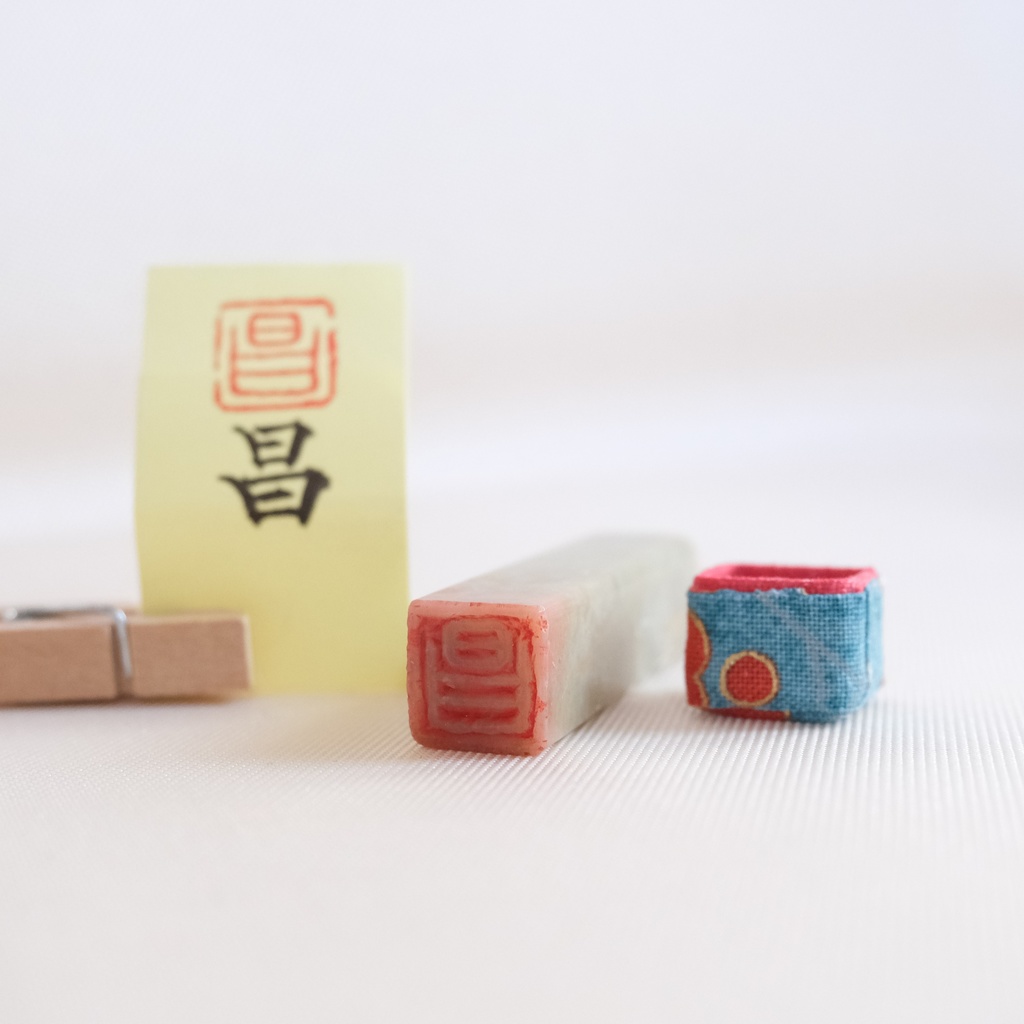 「昌」漢字1文字(12ミリ角) ハンコ スタンプ 篆刻