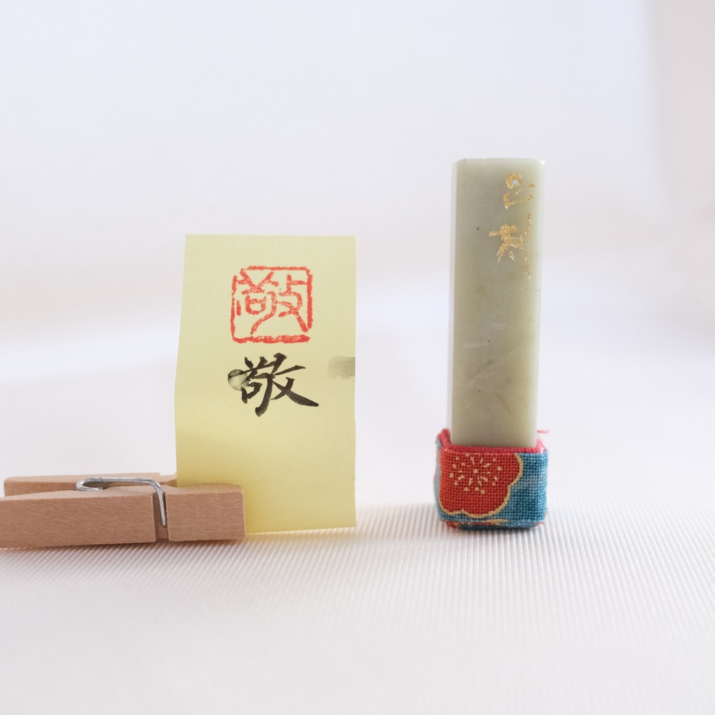 「敬」漢字１文字(12ミリ角)　ハンコ　スタンプ　篆刻