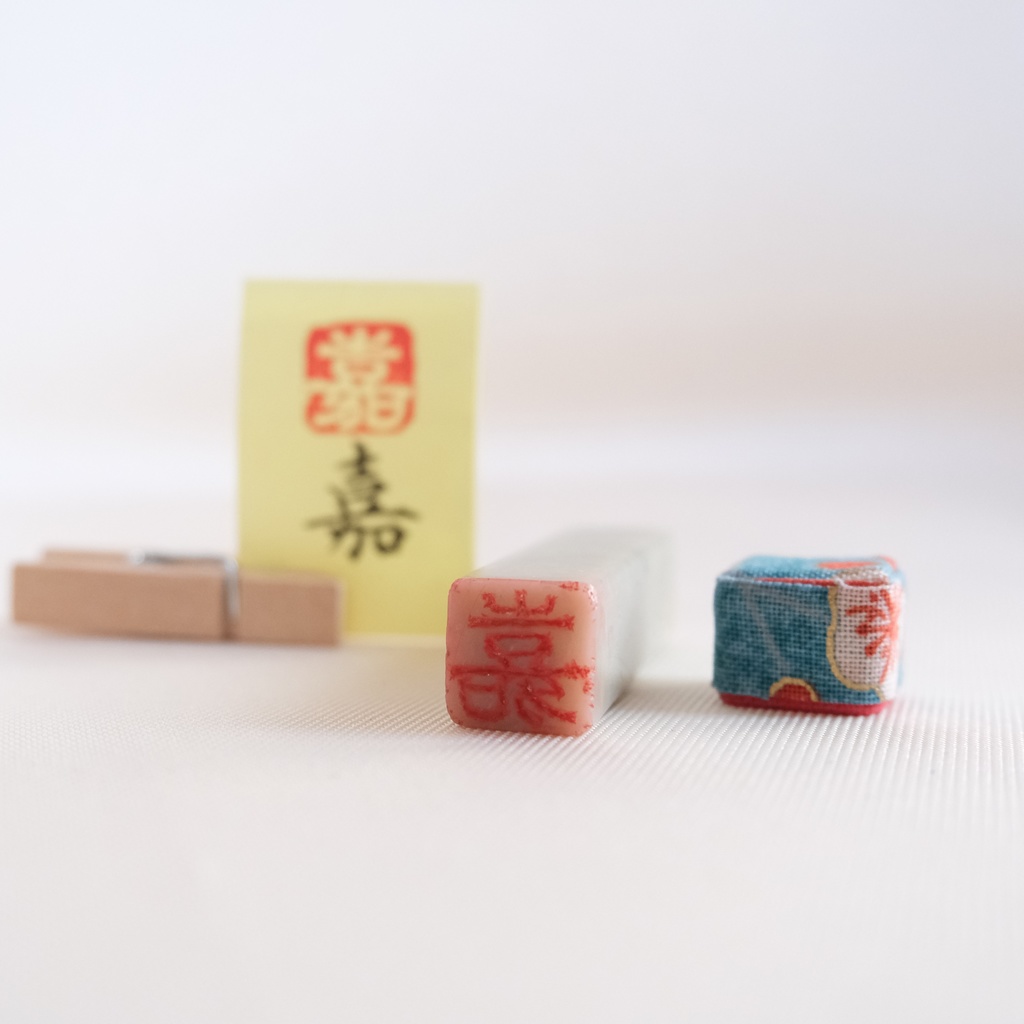 「嘉」漢字1文字(12ミリ角) ハンコ スタンプ 篆刻