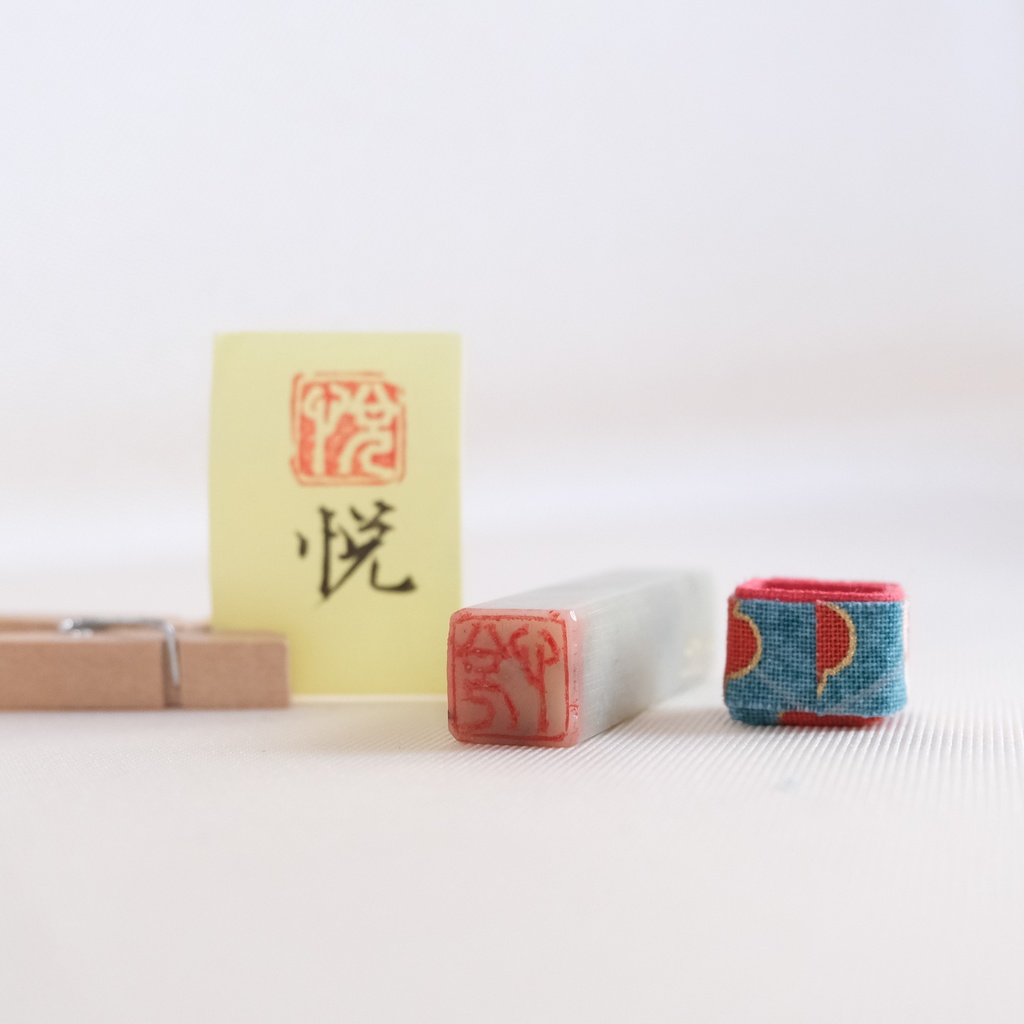 「悦」漢字1文字(12ミリ角) ハンコ スタンプ 篆刻