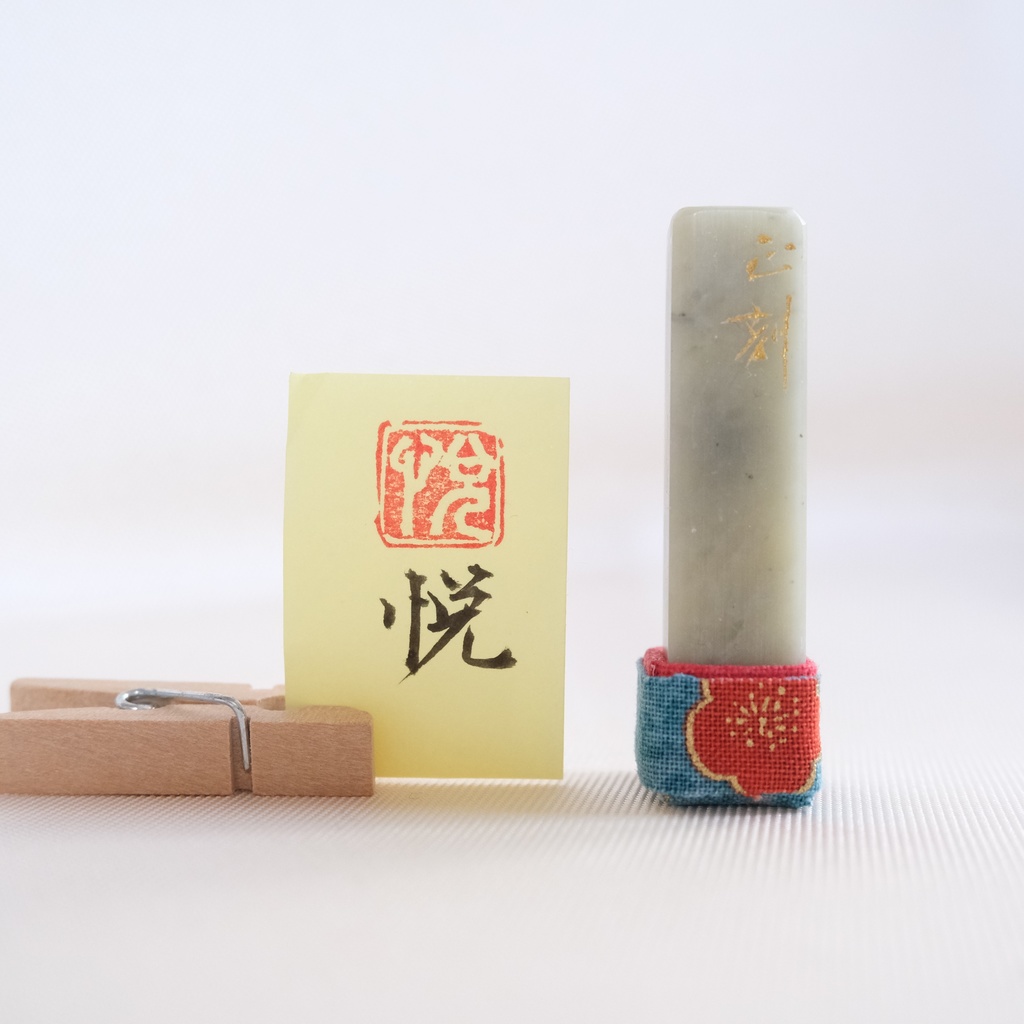 「悦」漢字１文字(12ミリ角)　ハンコ　スタンプ　篆刻