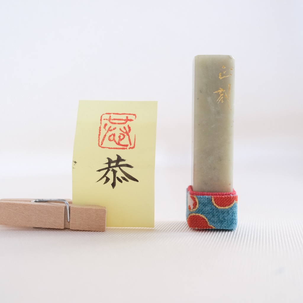 「恭」漢字１文字(12ミリ角)　ハンコ　スタンプ　篆刻