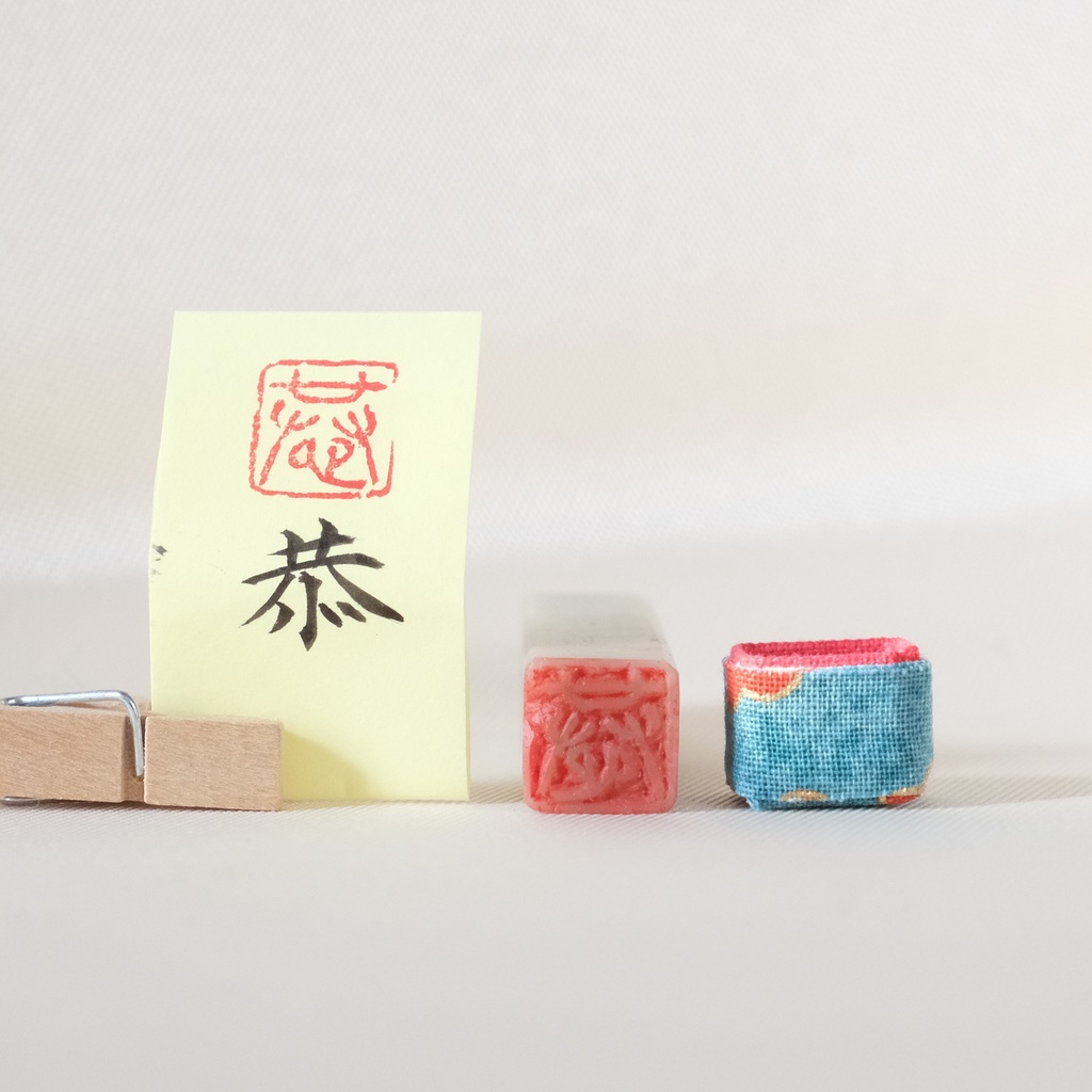 「恭」漢字1文字(12ミリ角) ハンコ スタンプ 篆刻