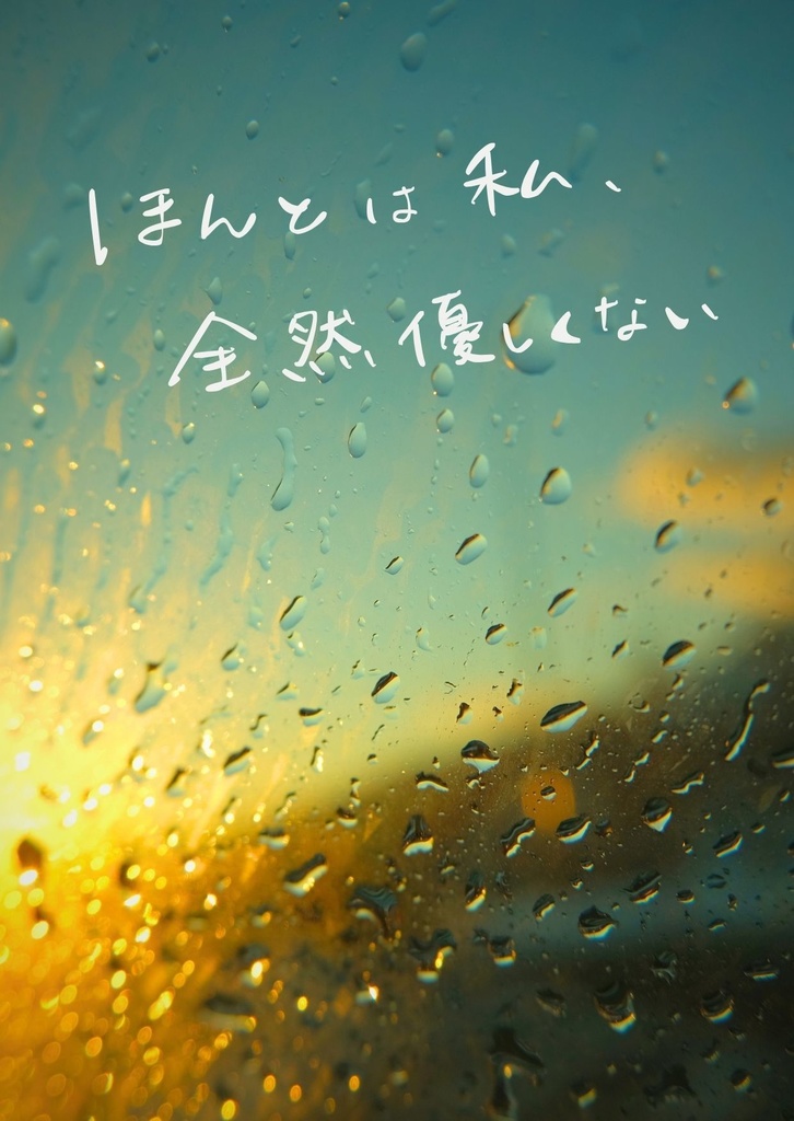 ほんとは私、全然優しくない