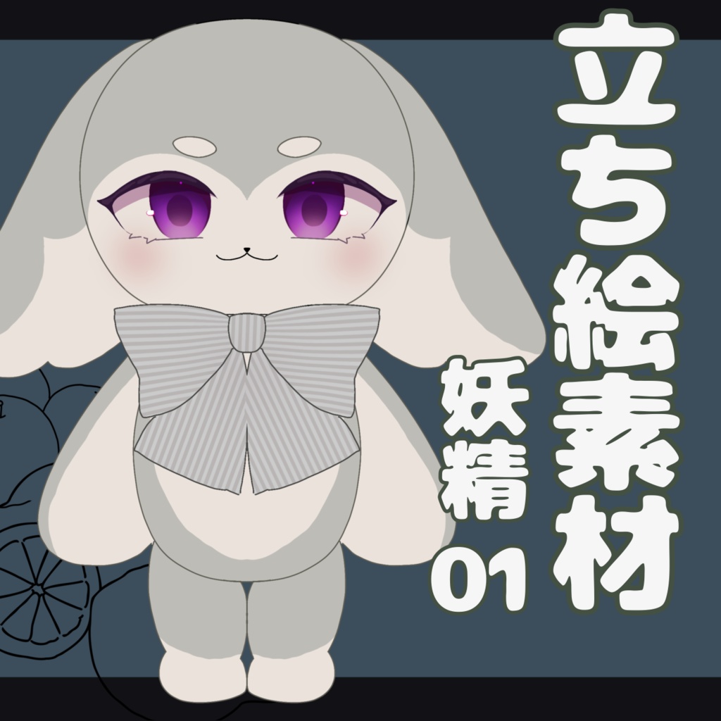 【無料】立ち絵素材(妖精01)