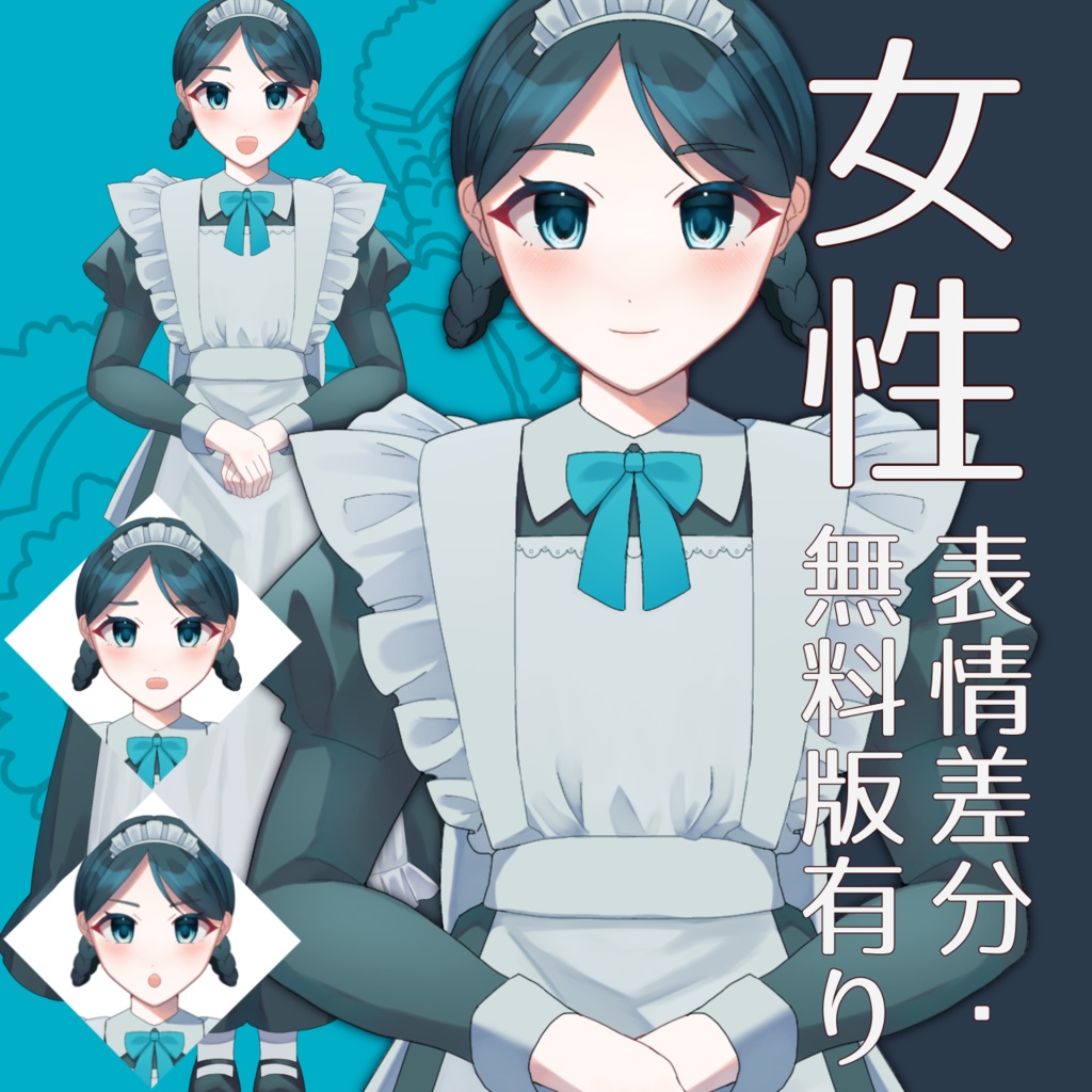 【無料配布有り】メイド立ち絵素材・表情差分14種(女性01)
