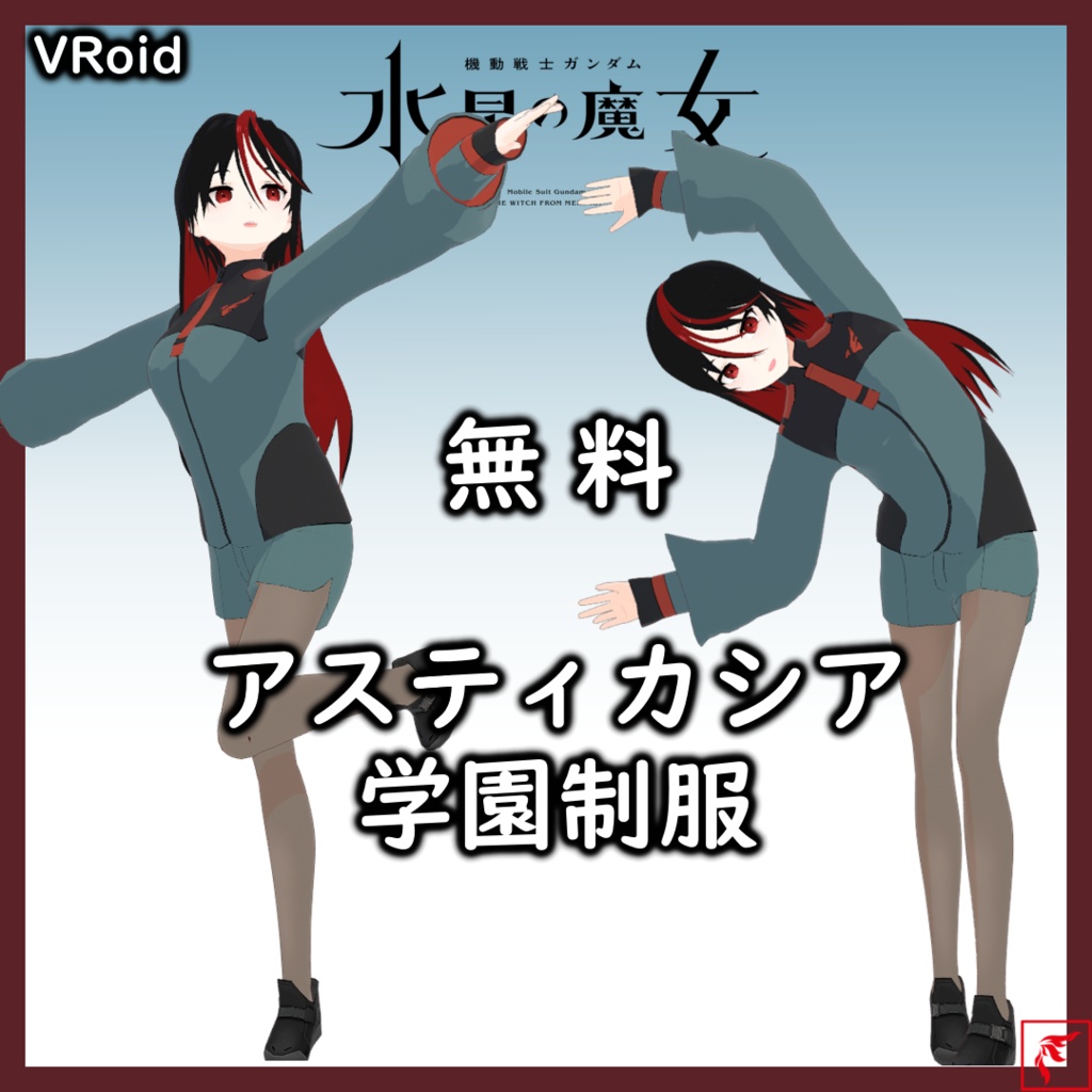 Free/無料】【VRoid】アスティカシア学園制服 - け‐らく・ - BOOTH