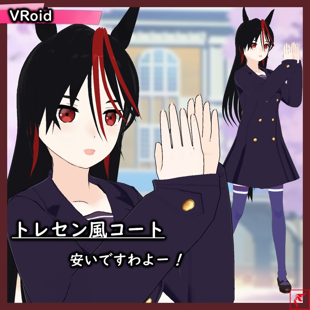 【VRoid】トレセン風コート