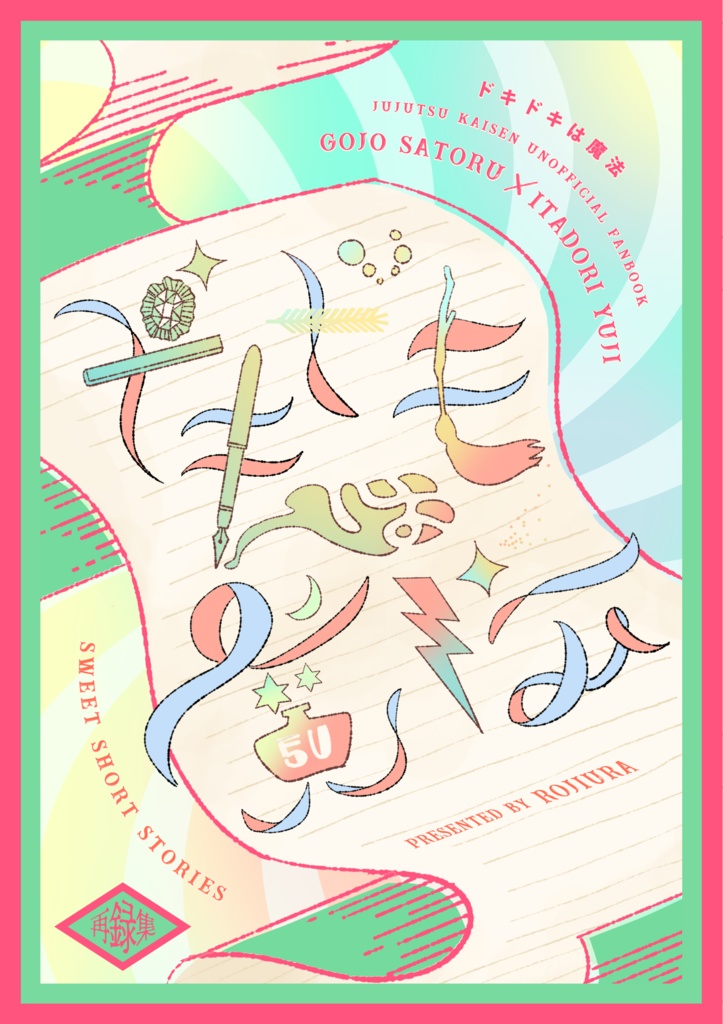 ドキドキは魔法