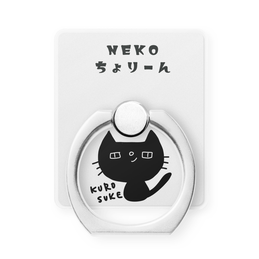 黒猫のクロスケ君 スマホリング