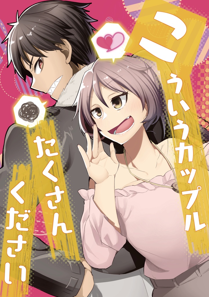 こういうカップルたくさんください