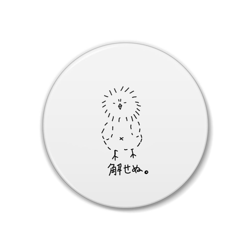 解せぬ。バッチ