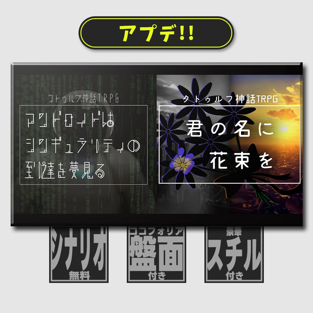 【豪華追加素材集発売開始!】近未来クトゥルフ神話TRPGシナリオ集『アンドロイドはシンギュラリティの到達を夢見る』『君の名に花束を』(2部キャンペーン)