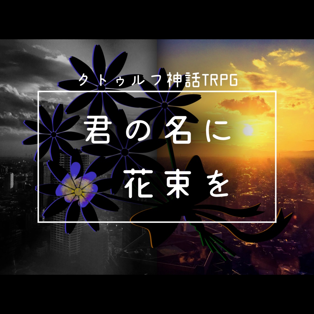 近未来クトゥルフ神話TRPGシナリオ集『アンドロイドはシンギュラリティの到達を夢見る』『君の名に花束を』(2部キャンペーン)