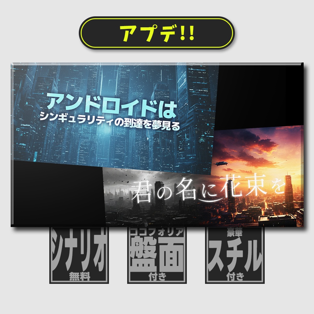 【アンシギュリメイク!】近未来クトゥルフ神話TRPGシナリオ集『アンドロイドはシンギュラリティの到達を夢見る』『君の名に花束を』(2部キャンペーン)