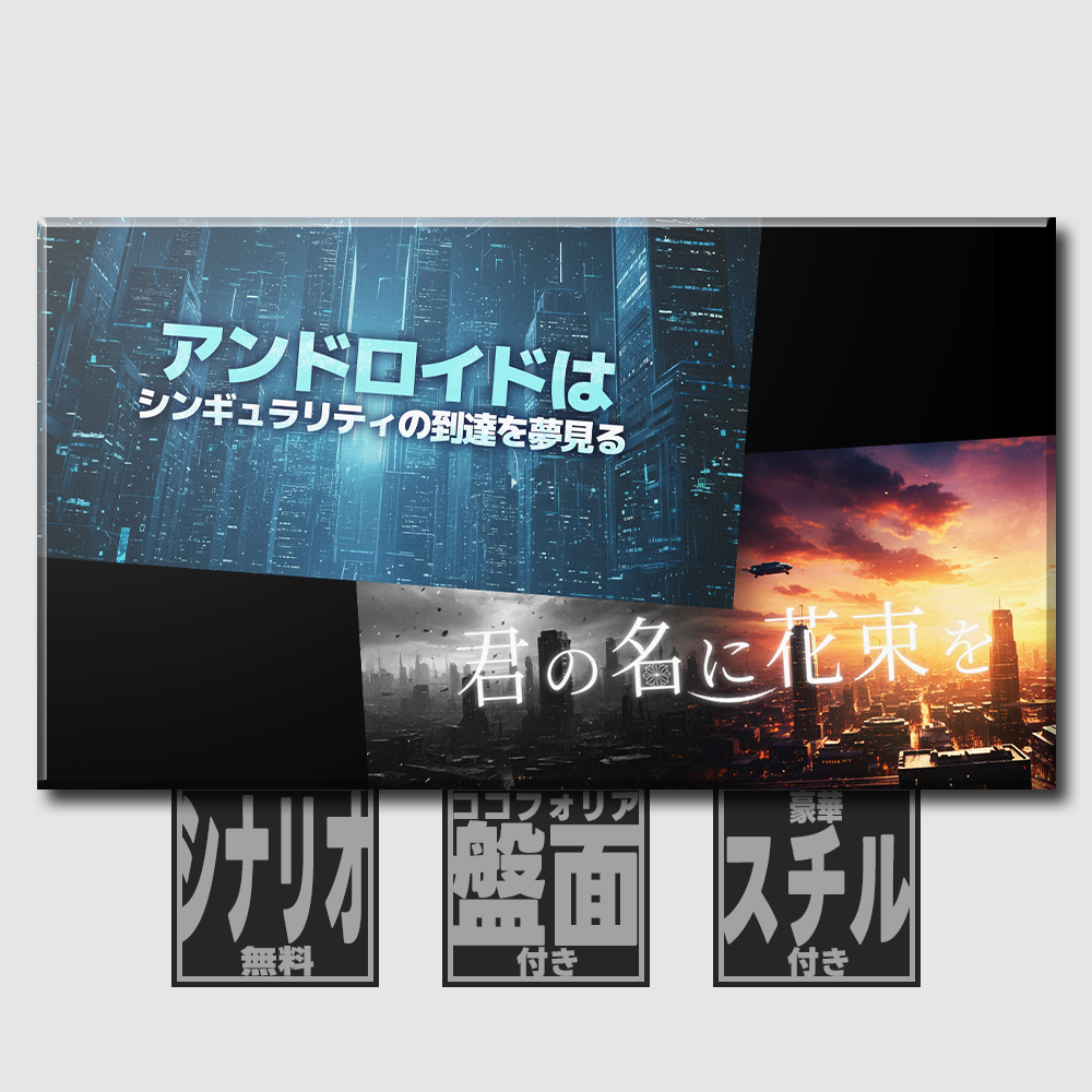 【君花もリメイク!】近未来クトゥルフ神話TRPGシナリオ集『アンドロイドはシンギュラリティの到達を夢見る』『君の名に花束を』(2部キャンペーン ...