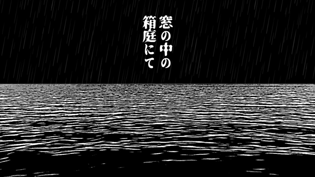 【CoC6th/エモクロア】窓の中の箱庭にて