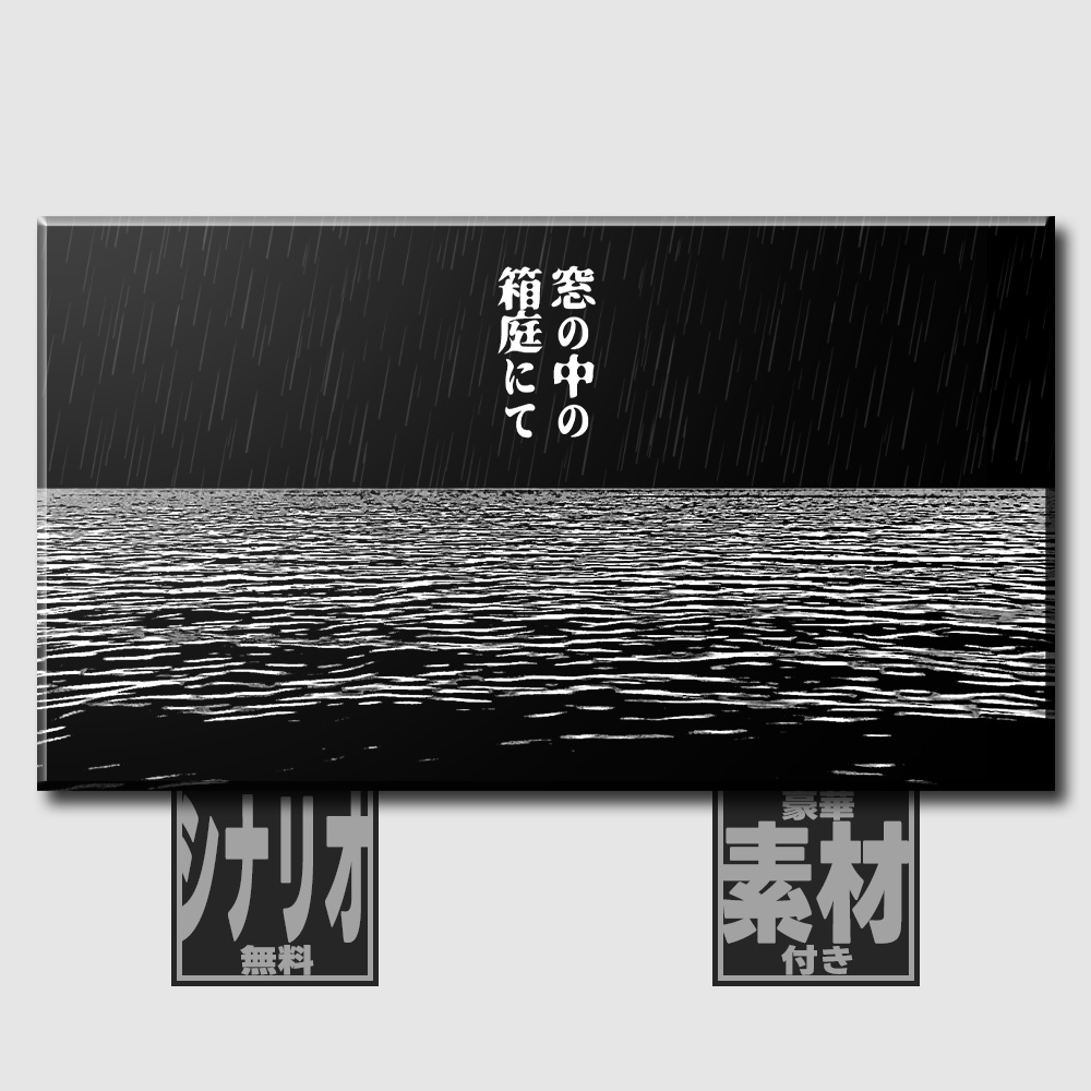 【CoC6th/エモクロア】窓の中の箱庭にて