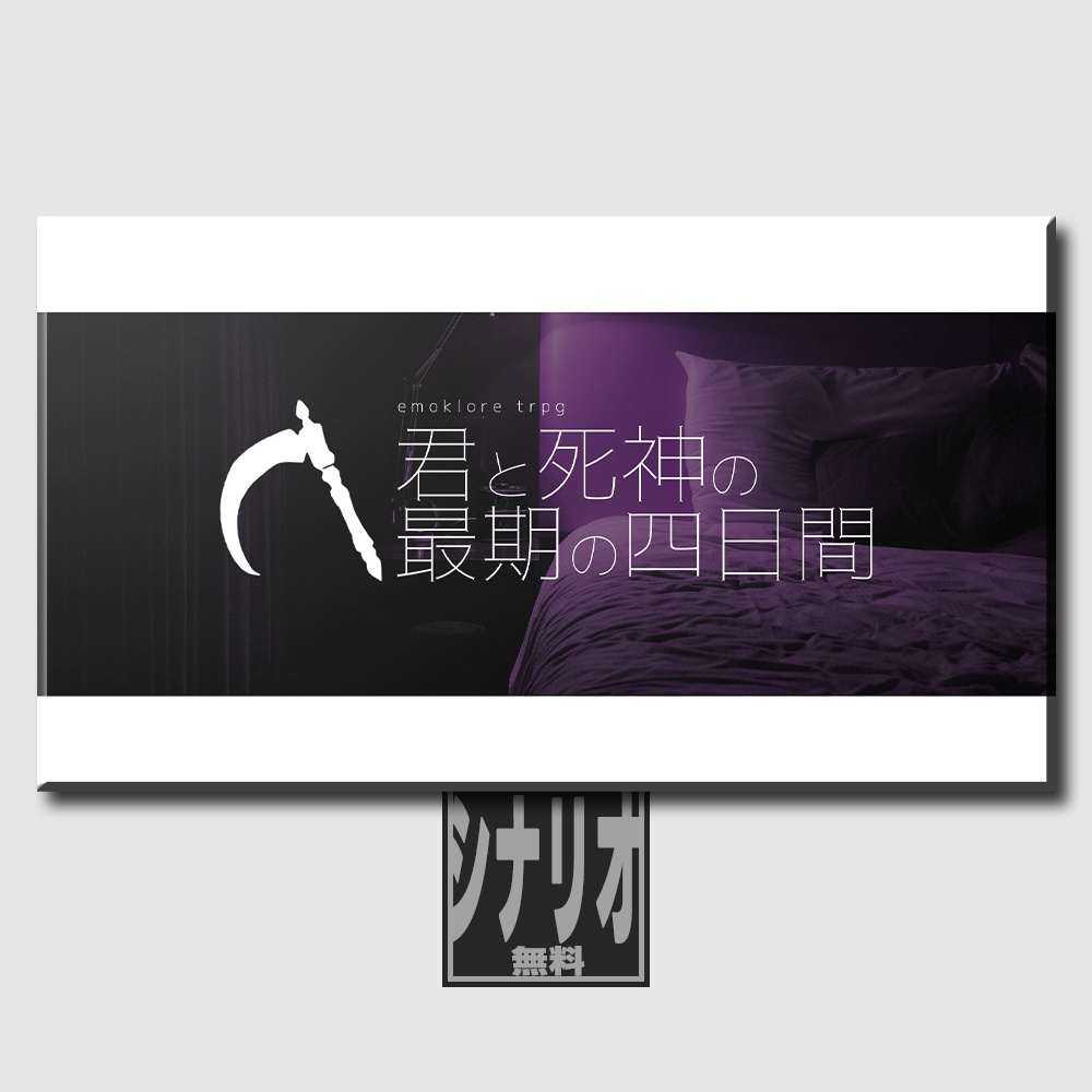 【エモクロアTRPG】君と死神の最期の四日間