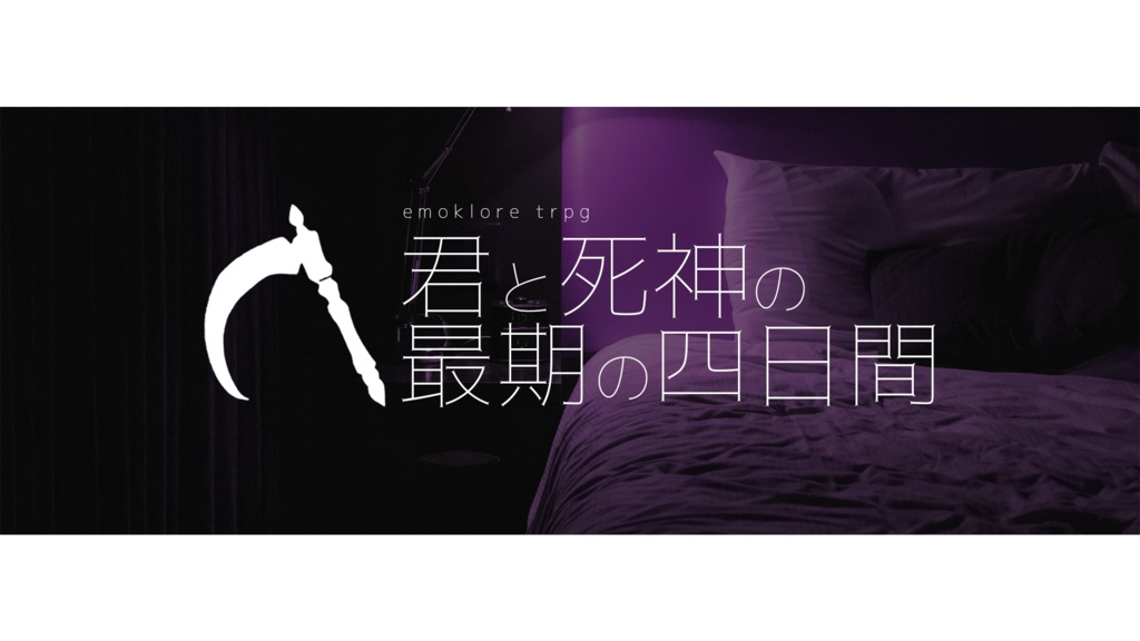 【エモクロアTRPG】君と死神の最期の四日間