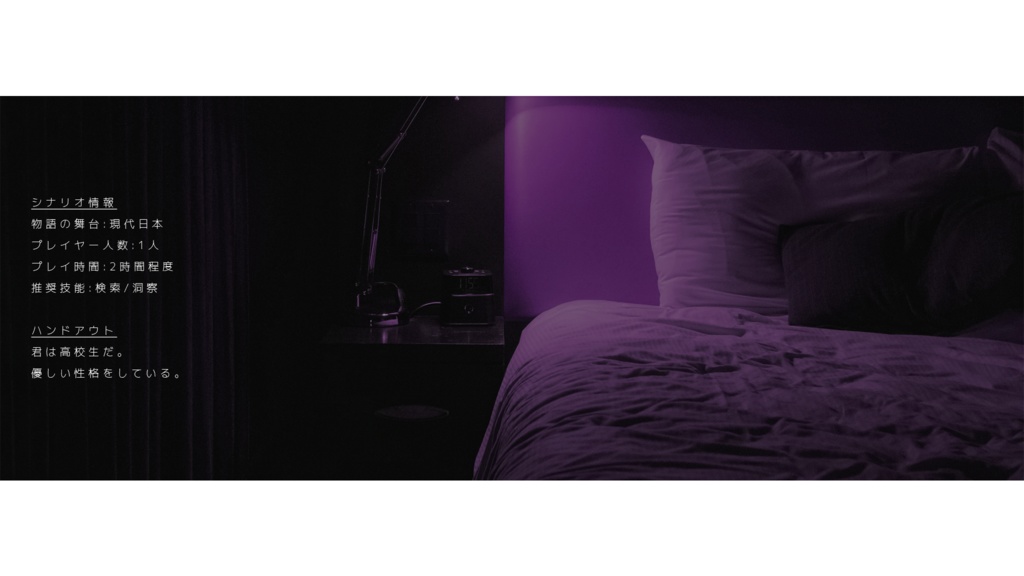 【エモクロアTRPG】君と死神の最期の四日間