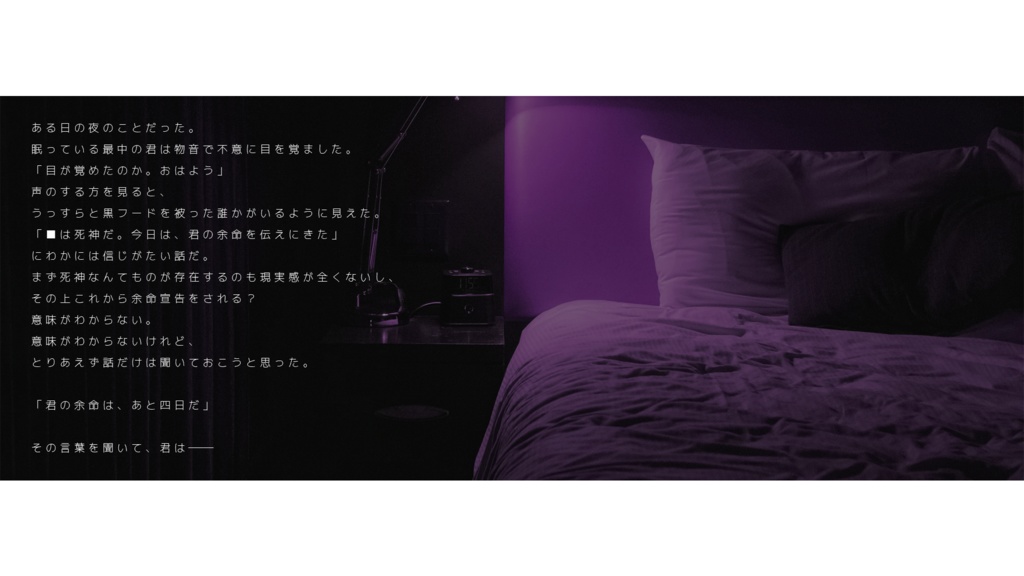 【エモクロアTRPG】君と死神の最期の四日間