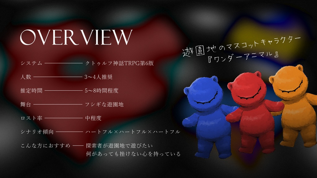 【本文無料 / 超絶アップデート】ハートフルワンダーランド【CoC6th】