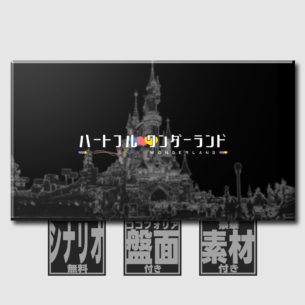 【本文無料 / 超絶アップデート】ハートフルワンダーランド【CoC6th】