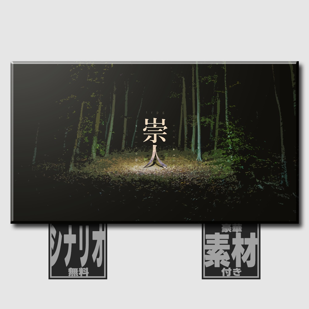 【本文無料/エモクロアTRPG】崇人
