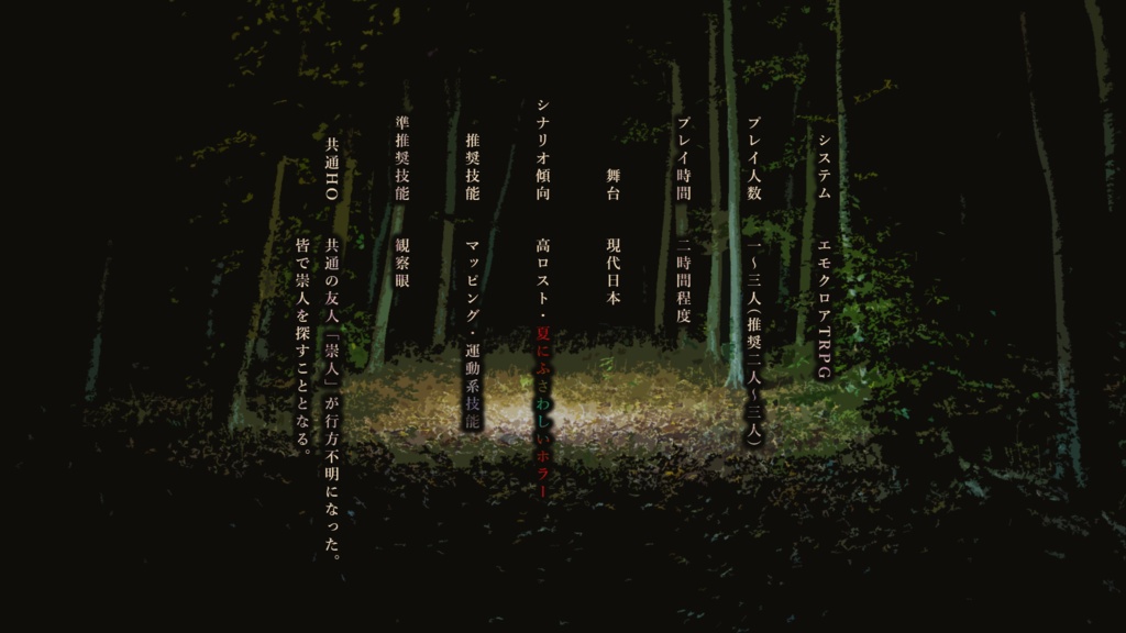 【本文無料/エモクロアTRPG】崇人