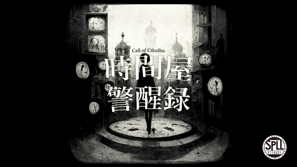 【CoC6th】時間屋警醒録 SPLL:E110451