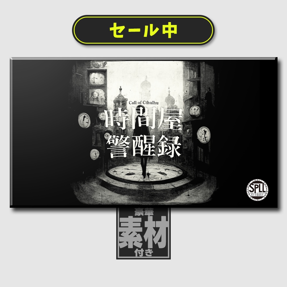 【🔔9月1日まで300円OFF CoC6th】時間屋警醒録 SPLL:E110451