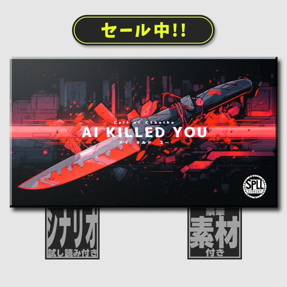 【🔔7/24まで30%OFF CoC6th】AI KILLED YOU　SPLL:E199697