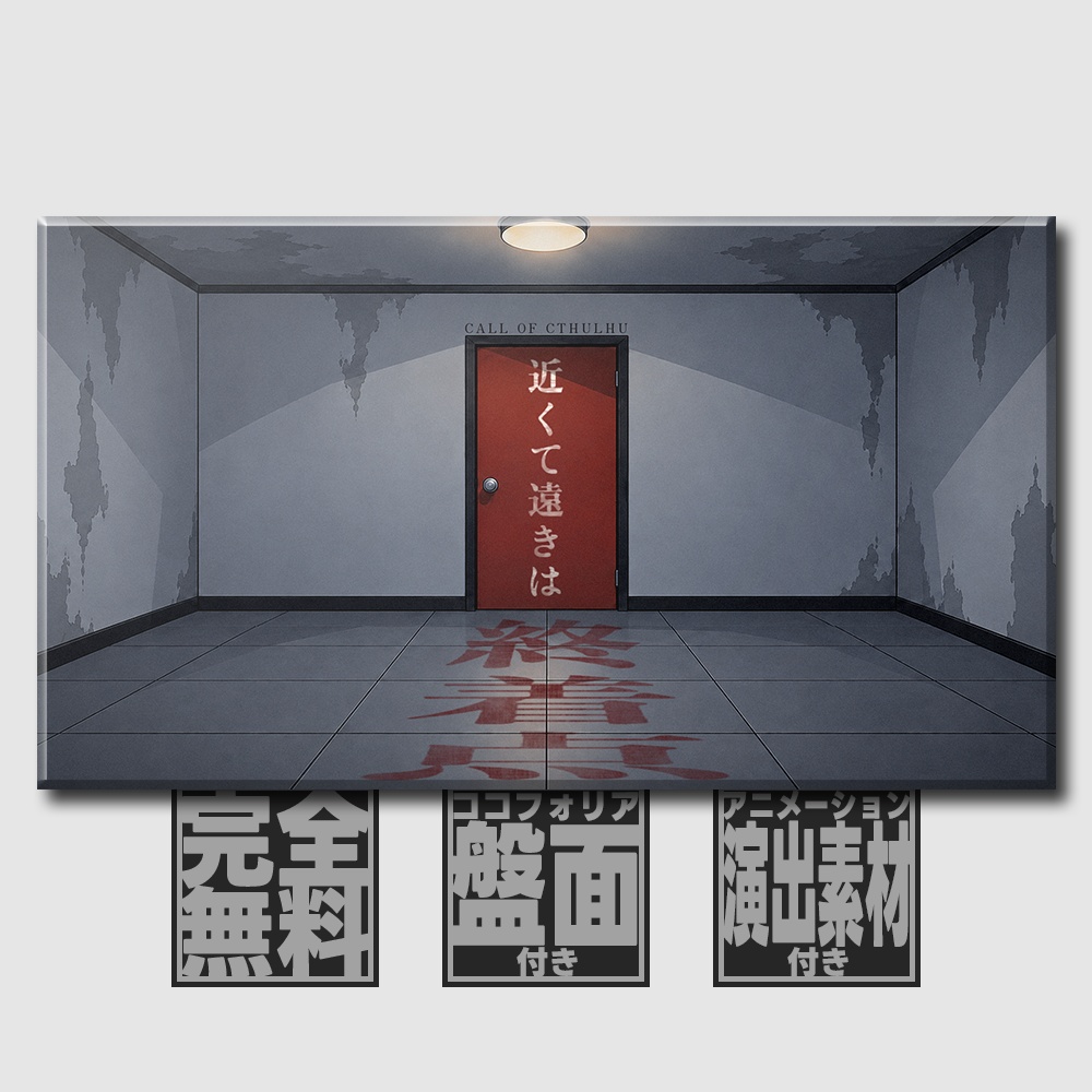 【完全無料/CoC6th】近くて遠きは終着点