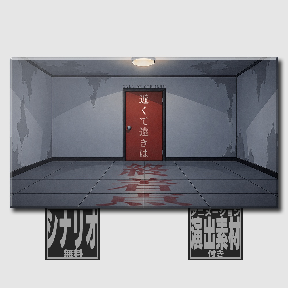 【完全無料/CoC6th】近くて遠きは終着点