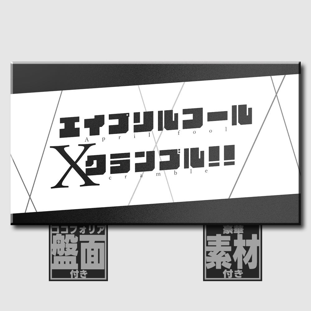 【エモクロアTRPG】エイプリルフールXクランブル!!