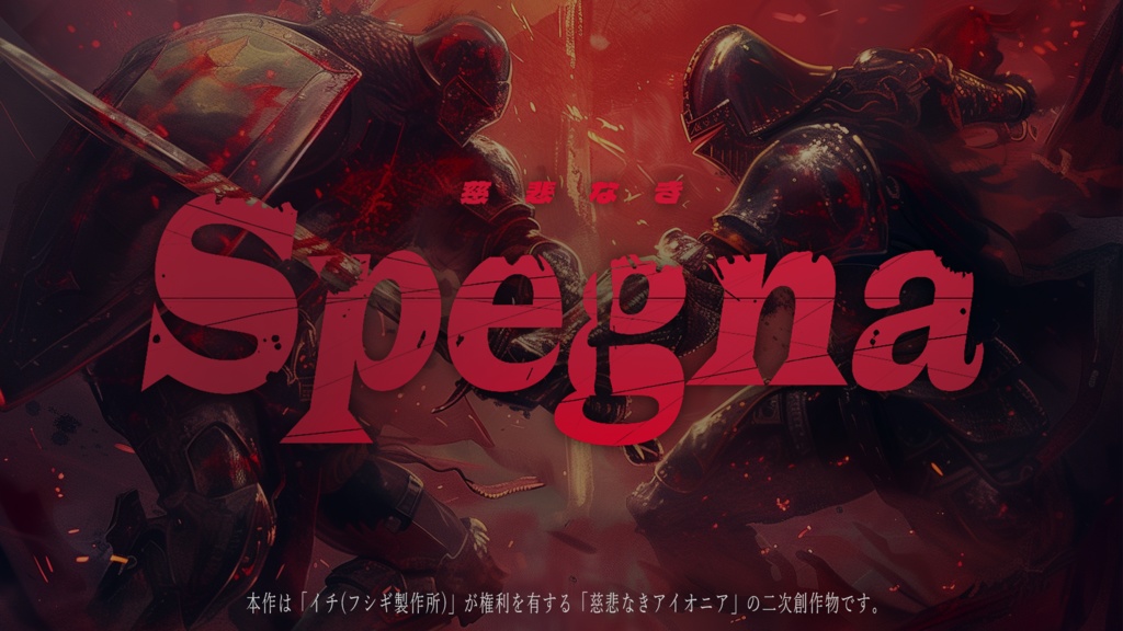 慈悲なきスペグナ【慈悲なきアイオニア非公式シナリオ】