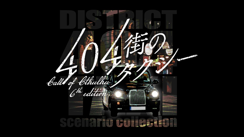 【CoC6thシナリオ集】404街のタクシー SPLL:E192114