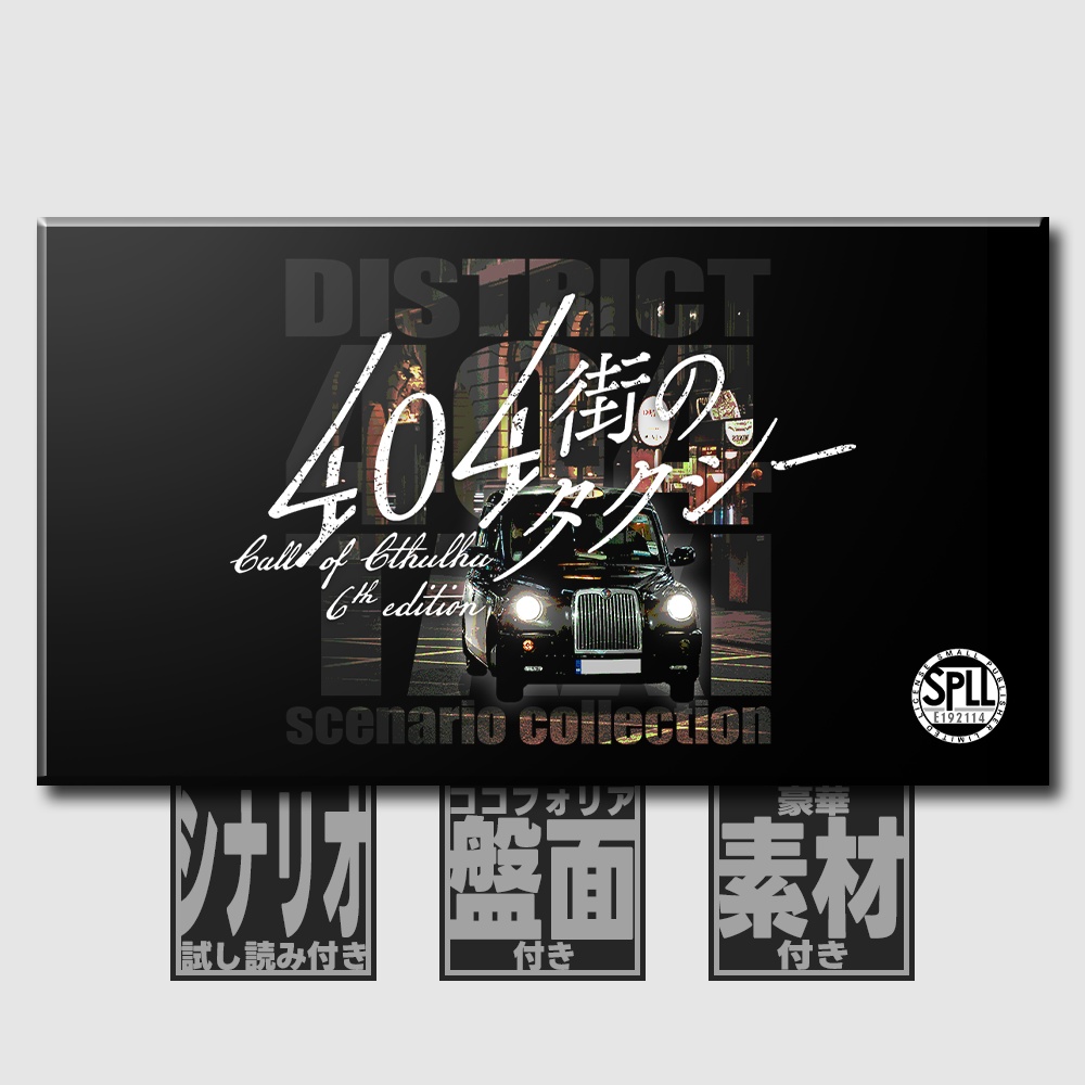 【新作 | CoC6thシナリオ集】404街のタクシー SPLL:E192114