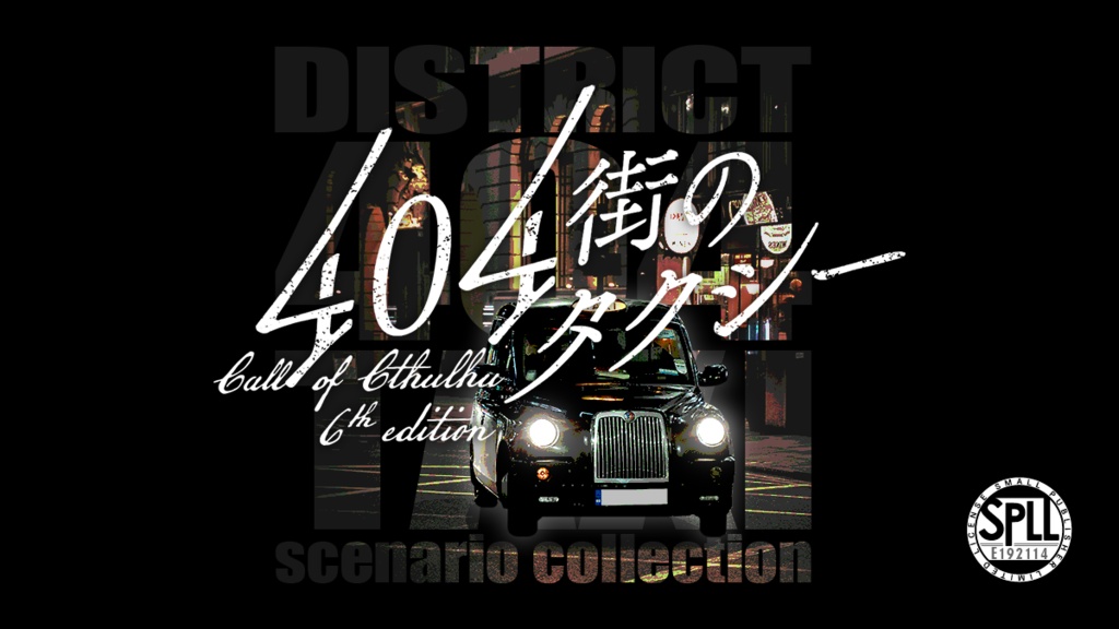 【CoC6thシナリオ集】404街のタクシー SPLL:E192114