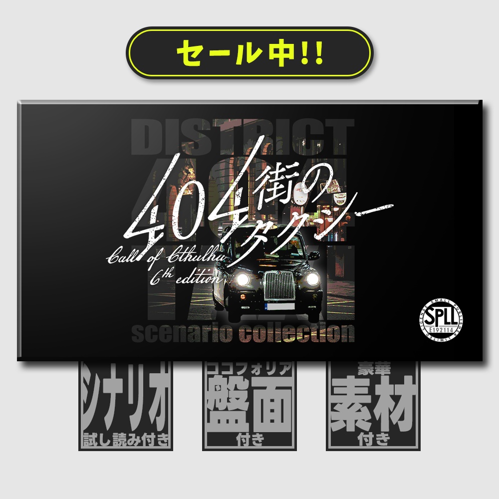 【🔔9月1日まで300円OFF CoC6thシナリオ集】404街のタクシー SPLL:E192114